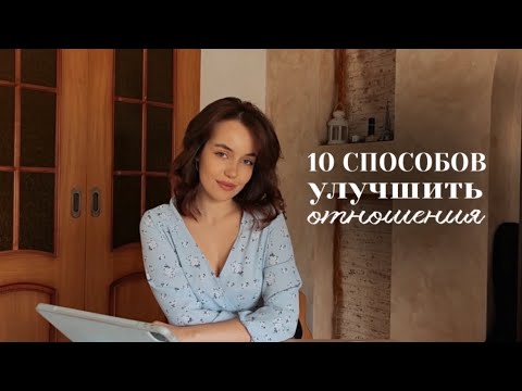 Видео: 10 Способов Улучшить Отношения и Стать Ближе / girly podcast 💕 #отношения