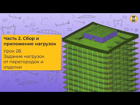 Видео: Задание нагрузок перегородок и отделки. Сбор и приложение нагрузок. ЛИРА САПР. Урок 29 дом-жбк рф