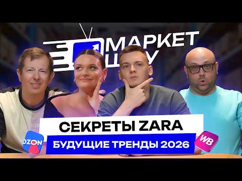 Видео: Продавай ЭТО в 2026 году на маркетплейсах! Fashion аналитик назвала 5 БУДУЩИХ трендов моды