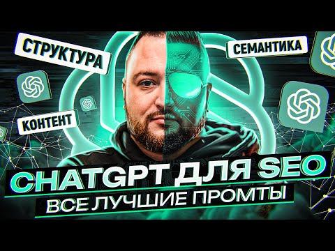 Видео: CHATGPT ДЛЯ SEO - САМЫЕ МОЩНЫЕ ПРОМТЫ для роста трафика