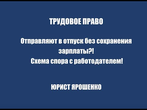 Видео: Отправляют в отпуск без сохранения зарплаты.  Схема спора с работодателем.  юрист