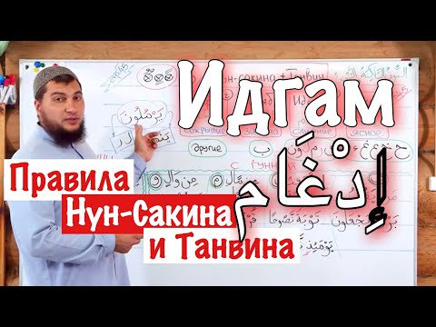 Видео: Урок № 8: «Идгам» (إِدْغَام) Слитное чтение / 2-ое правило Нун-Сакина и Танвина