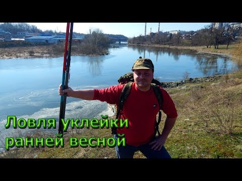Видео: Рыбалка. Ловля уклейки весной. Открытие сезона!