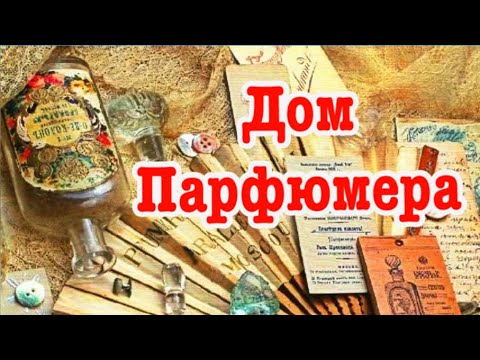 Видео: Дом Парфюмера