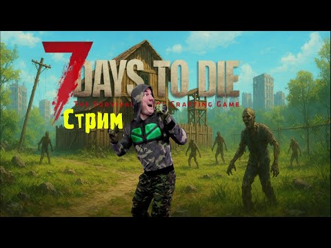 Видео: Играем в #7DaysToDie Топ зомби выживалка