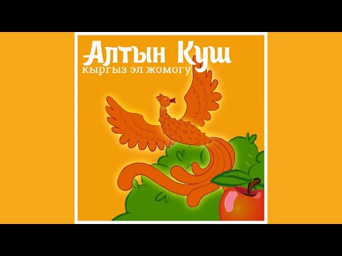 Видео: Алтын Куш I Кыргыз Эл Жомогу