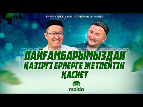Видео: ПАЙҒАМБАР ‎ﷺ МЕН ҮШІН ҚАСИЕТТІ! | ПАЙҒАМБАРЫМ ЖҮРЕГІМДЕ | Бағлан Шежімбай