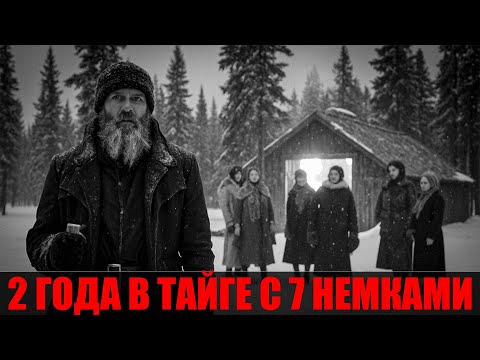 Видео: ДОКУМЕНТАЛЬНАЯ МИСТИКА солдат и 7 немок в тайге — как выжили