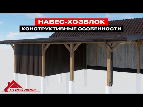 Видео: Автонавес с хозблоком-96  | Профессиональное строительство от "СтройЛюкс"