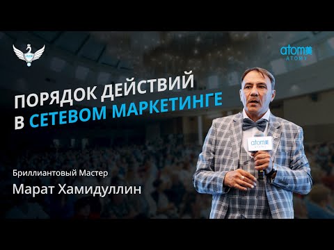 Видео: Бриллиантовый Мастер | Марат Хамидуллин | Академия Успеха в Санкт-Петербурге 20.07.2024