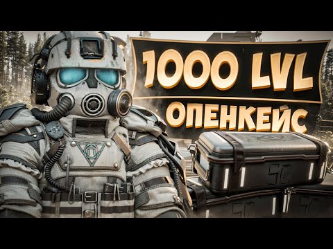 Видео: ЗАБРАЛ 1000 LVL и ОТКРЫЛ КУЧУ ПЕРЕДОВЫХ и ОСОБЫХ КЕЙСОВ в STALCRAFT:X