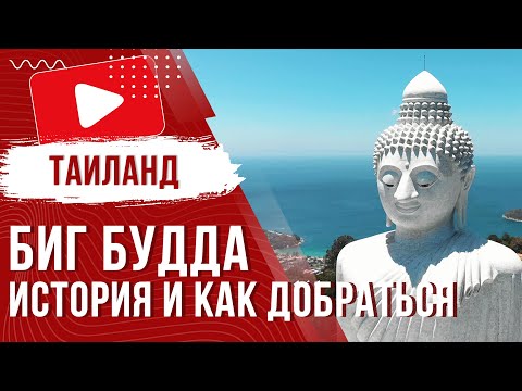 Видео: Большой Будда на Пхукете 🗿 История, Как Добраться, Полезная Информация 2024