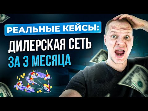 Видео: Как легко построить дилерскую сеть ЗА 3 МЕСЯЦА