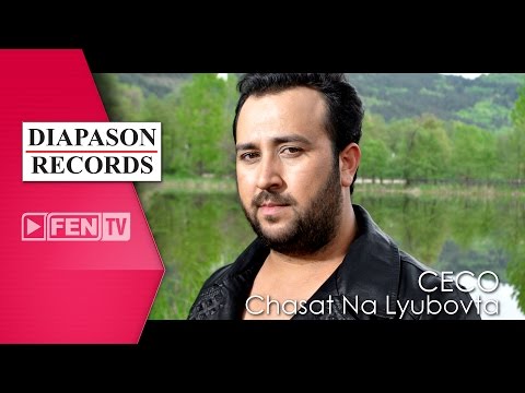 Видео: CECO - CHASAT NA LYUBOVTA / ЦЕЦО - Часът на любовта (Official Music Video)