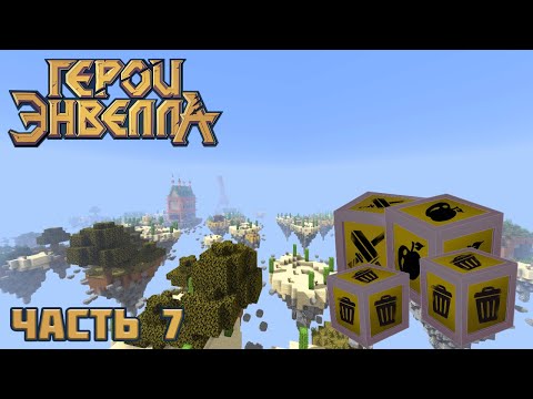Видео: Я сделал Мод на Герои Энвелла | 23 Часть | Addon