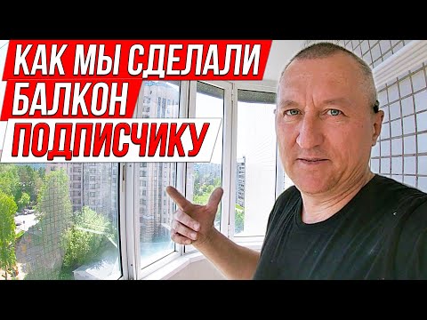 Видео: Как Мы Сделали Балкон Подписчику 👇 Ремонт на Балконе.