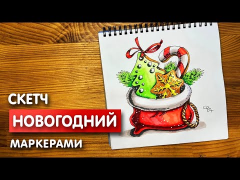 Видео: Новогодний рисунок скетч маркерами | Срисовка для начинающих поэтапно и легко
