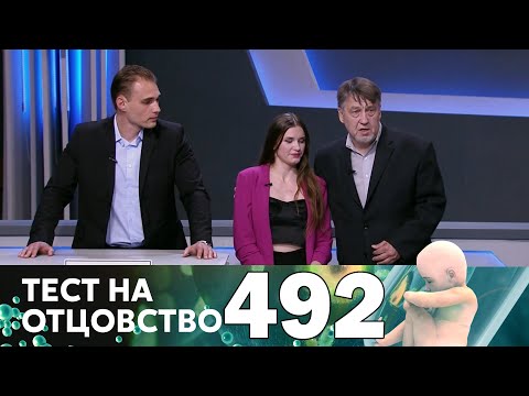 Видео: Тест на отцовство | Выпуск 492