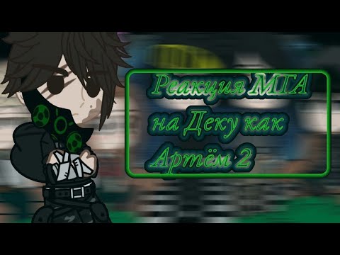 Видео: Реакция МГА на Деку как Артем *Часть 1*