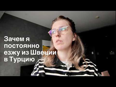 Видео: Мысли про переезд в Стамбул и Мои лайфхаки для шопинга в Турции