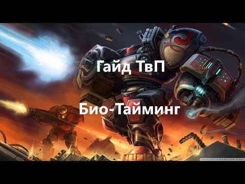 Видео: Гайд ТвП Био-Тайминг