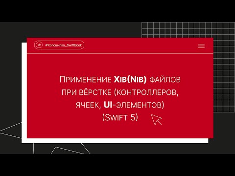 Видео: Применение Xib(Nib) файлов при вёрстке (контроллеров, ячеек, UI-элементов) (Swift 5)