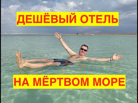 Видео: СДАЁМ БУТЫЛКИ В ИЗРАИЛЕ.  ОБЗОР ОДНОГО ИЗ САМЫХ ДЕШЁВЫХ ОТЕЛЕЙ НА МЁРТВОМ МОРЕ. ИЗРАИЛЬ 2024.