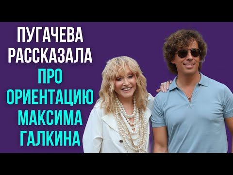 Видео: Пугачева рассказала про ориентацию Максима Галкина