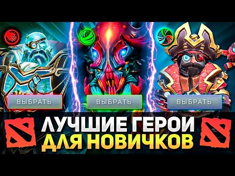 Видео: ⭐️ Самые Крутые Герои Для Новичков Дота 2 / Кем Играть Новичку Dota 2 - Гайд 2024