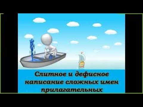 Видео: Слитное и дефисное написание сложных прилагательных 6 класс | #твшкола5+