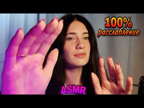 Видео: ASMR✨| ДЛЯ 100% РАССЛАБЛЕНИЯ🥰*все, что нужно для крепкого сна*😇