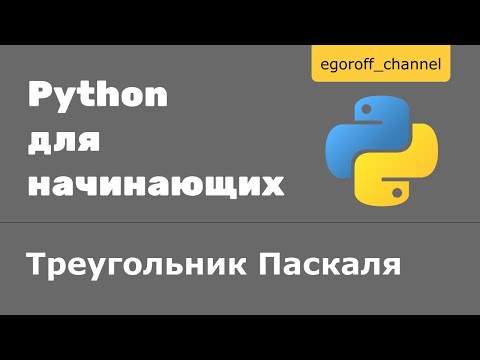 Видео: Треугольник Паскаля Python. Коэффициенты для Бинома Ньютона