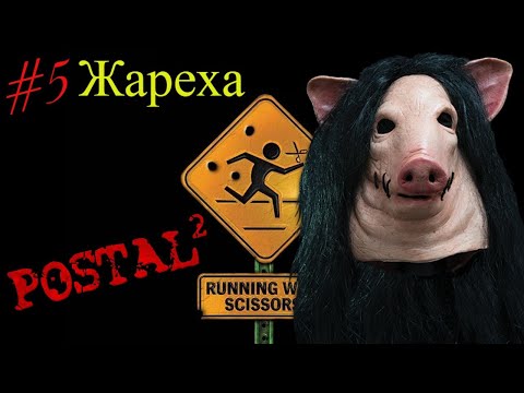 Видео: ЖАРЕХА. Postal 2 от Снайпера. #5