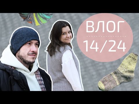 Видео: ЖИЛЕТ С БУСИНАМИ. МУЖ С ШАПКОЙ. ОЧЕНЬ МНОГО ВЯЗАНИЯ | Вязальный влог №14/24