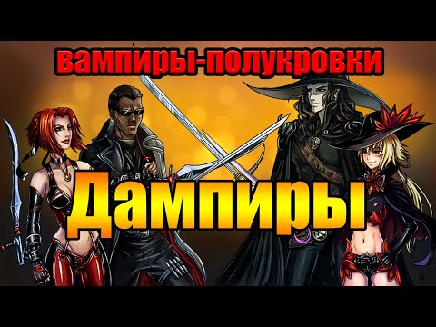 Видео: Кто такой Дампир. Вампиры-полукровки в древности и современных фэнтези.