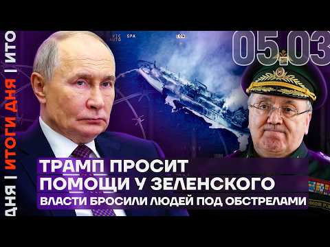 Видео: Лучшего друга Шойгу посадят | США просят ракеты у Украины | Иран ударил по Азербайджану | Итоги дня