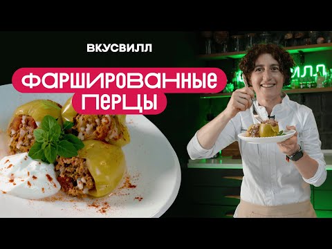 Видео: Рецепт с ИЗЮМИНКОЙ! Фаршированные перцы с …