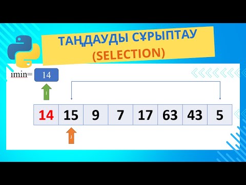 Видео: Таңдау сұрыптау (SELECTION Sort) алгоритмінің түсіндірмесі