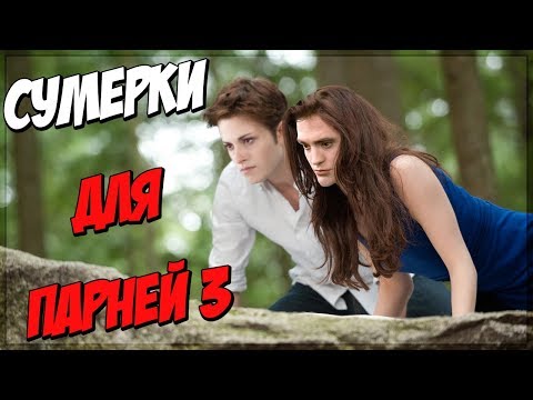 Видео: Сумерки для парней 3 (Переозвучка)