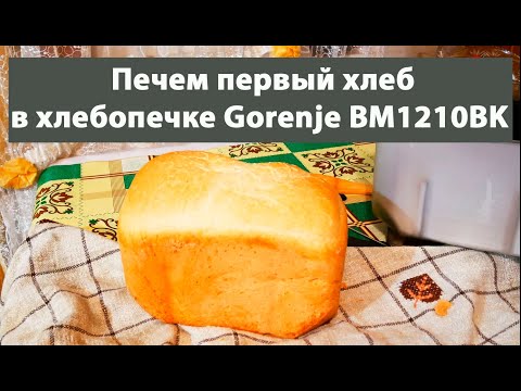 Видео: Печем первый хлеб в хлебопечке Gorenje BM1210BK