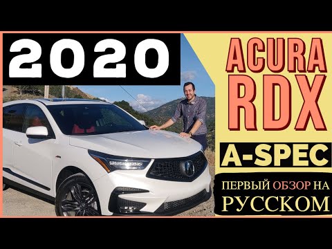 Видео: Acura RDX 2020 года / Акура РДХ 2020 — ПЕРВЫЙ #ТестДрайв на русском!