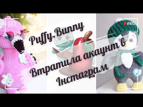 Видео: Втратила Puffy.Bunny Знову шахраї