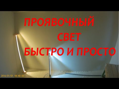 Видео: Проявочный свет самый дешевый способ