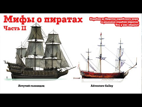 Видео: Мифы о пиратах.Ч. 2.Что общего у кораблей из "Пиратов Карибского моря" и реальных кораблей пиратов?