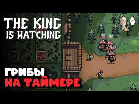 Видео: Советник на призыв грибов тащит на маге! | The King is Watching #19