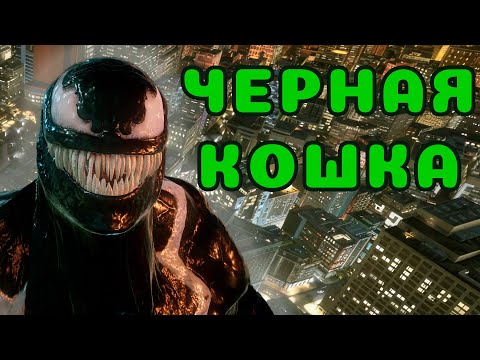 Видео: Прохождение Marvel’s Spider-Man 2 №4: Чёрная Кошка