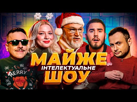 Видео: Майже Інтелектуальне Шоу – Кочегура, Загайкевич, Дядя Женя, Коротков, Нерівний | Випуск #39
