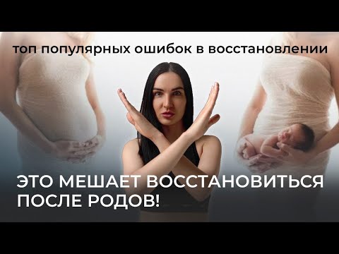 Видео: Это мешает восстановлению после родов┃ошибки в послеродовом восстановлении