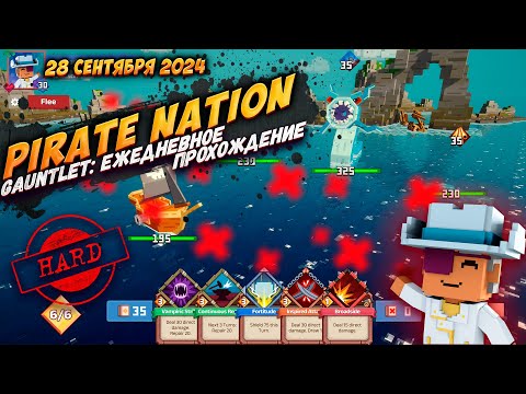 Видео: Pirate Nation: Gauntlet 28 Сентября 2024 на сложности Hard (пират: здоровье)