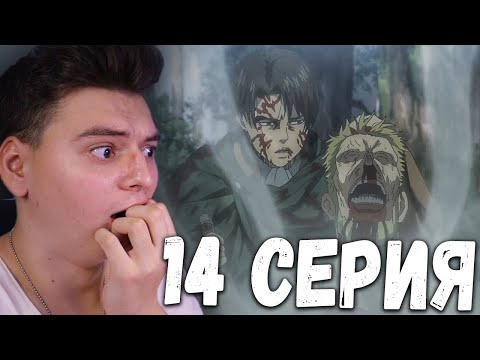 Видео: Атака титанов 4 Сезон 14 Серия | Реакция на аниме | Attack on Titan